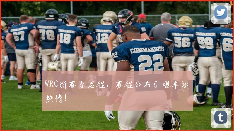WRC新赛季启程，赛程公布引爆车迷热情！