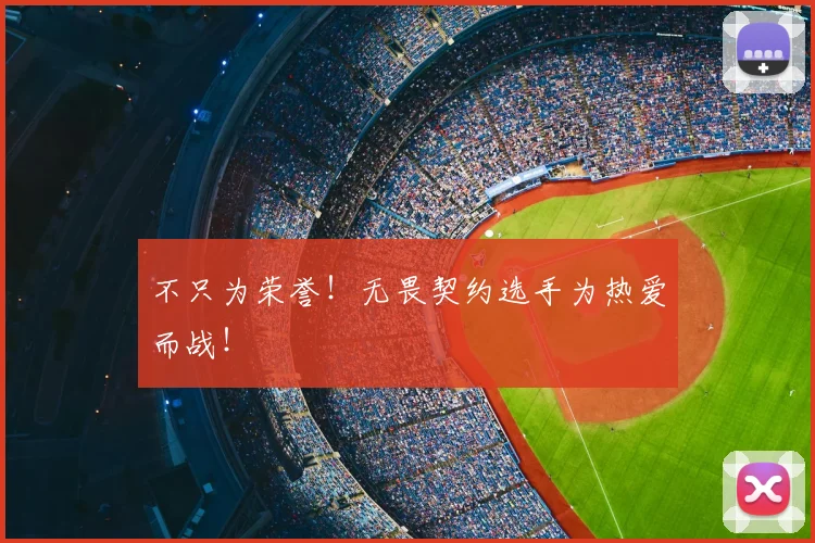 不只为荣誉！无畏契约选手为热爱而战！