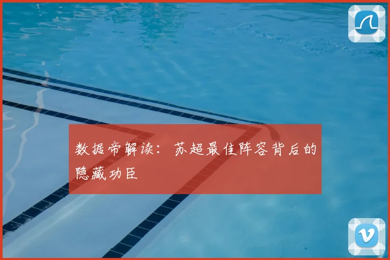 数据帝解读:苏超最佳阵容背后的隐藏功臣