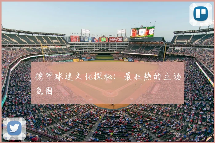 德甲球迷文化探秘:最狂热的主场氛围