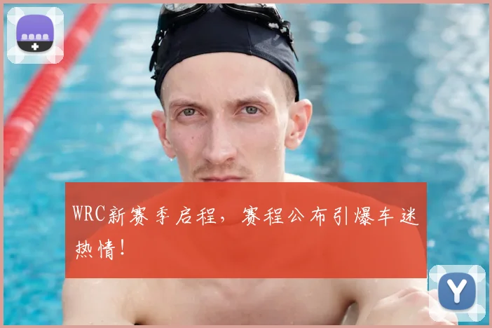 WRC新赛季启程，赛程公布引爆车迷热情！