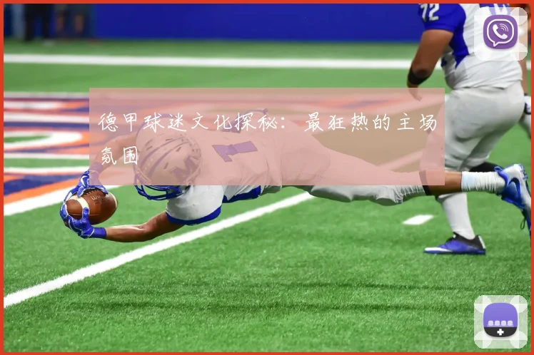 德甲球迷文化探秘:最狂热的主场氛围