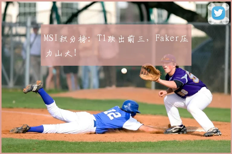 MSI积分榜:T1跌出前三,Faker压力山大!