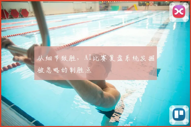 从细节致胜，AI比赛复盘系统发掘被忽略的制胜点