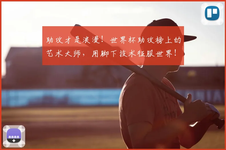 助攻才是浪漫！世界杯助攻榜上的艺术大师，用脚下技术征服世界！