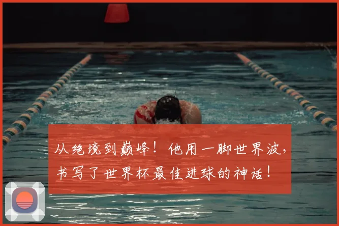从绝境到巅峰！他用一脚世界波，书写了世界杯最佳进球的神话！