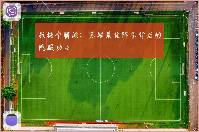 数据帝解读:苏超最佳阵容背后的隐藏功臣
